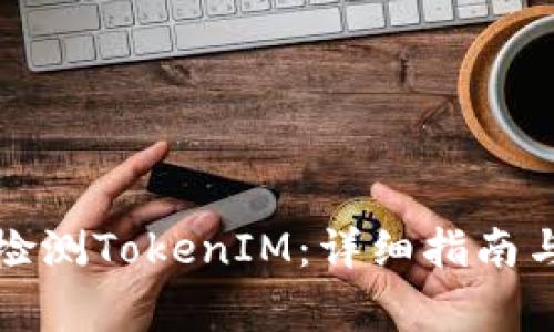 华为手机如何检测TokenIM：详细指南与常见问题解答