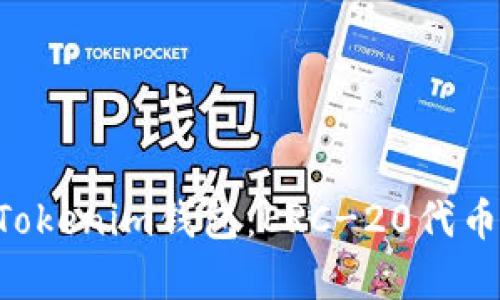 深入解析TokenTokenim钱包：ERC-20代币管理的理想选择