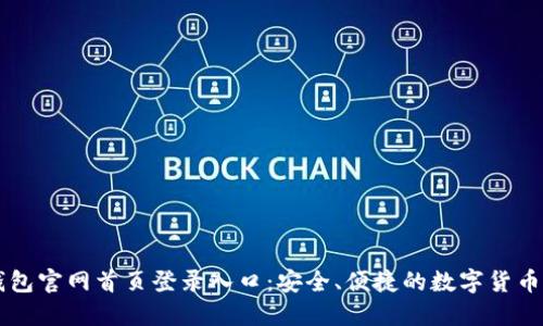 比特派钱包官网首页登录入口：安全、便捷的数字货币管理平台