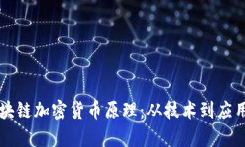 深入了解区块链加密货币原理：从技术到应用的全景解析