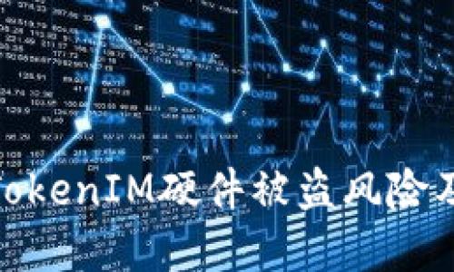 如何防范TokenIM硬件被盗风险及安全措施