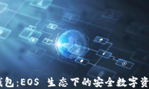 
Tokenim 钱包：EOS 生态下的安全数字资产管理利器