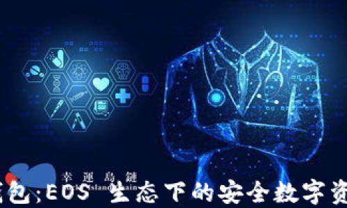 
Tokenim 钱包：EOS 生态下的安全数字资产管理利器