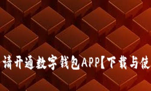 如何申请开通数字钱包APP？下载与使用指南