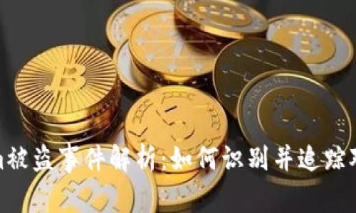Tokenim被盗事件解析：如何识别并追踪对方地址