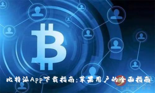 比特派App下载指南：苹果用户的全面指南