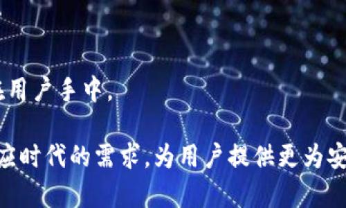   区块链钱包生成器：安全、高效和便捷的数字资产管理利器 / 
 guanjianci 区块链钱包, 钱包生成器, 数字资产, 加密货币 /guanjianci 

## 引言

随着数字资产的兴起，区块链技术在各个领域中越来越受到重视。尤其是加密货币的普及，使得区块链钱包成为一种不可或缺的工具。区块链钱包不仅用于存储和管理数字资产，还承担着交易、转账等重要功能。在区块链钱包的众多功能中，钱包生成器作为一个重要的工具，能够帮助用户轻松、安全地生成自己的区块链钱包。本文将围绕“区块链钱包生成器”这一主题进行深入探讨，介绍其重要性、工作原理、使用方法以及安全注意事项等方面的内容。

## 区块链钱包生成器的背景

### 区块链钱包的种类

区块链钱包大致可以分为两类：热钱包和冷钱包。热钱包是指在线钱包，通常用于日常交易；而冷钱包则是离线钱包，适合长期存储大额资产。区块链钱包生成器的意义在于帮助用户高效、便捷地生成这两种类型的钱包。

### 钱包生成器的重要性

钱包生成器的出现，为用户解决了自己创建和管理钱包的难题。通过简单的步骤，用户能够获得一个安全且私密的钱包地址，这对于保护自己的数字资产至关重要。此外，钱包生成器还可以提供多种币种的支持，从而满足更多用户的需求。

## 钱包生成器的工作原理

钱包生成器的工作原理主要包括以下几个步骤：

1. **随机数生成**：生成器会利用高质量的随机数生成器，随机生成种子（seed），以保证钱包安全性。
   
2. **私钥生成**：根据生成的种子，钱包生成器会通过加密算法生成私钥。私钥是用户访问和控制自己钱包的唯一凭证，必须妥善保管。

3. **公钥及地址生成**：然后根据私钥生成公钥，最后通过哈希算法生成对应的钱包地址，用户可以使用这个地址进行交易。

4. **钱包区块链同步**：生成的钱包在区块链网络上同步，用户可以实时查询余额和交易记录。

## 使用区块链钱包生成器的步骤

1. **选择合适的钱包生成器**：用户首先需要找到一个可信赖的钱包生成器，建议选择开源且经过审计的平台。

2. **访问钱包生成器平台**：打开钱包生成器的网站，进入生成页面。

3. **生成钱包**：点击生成按钮，系统会生成私钥、公钥及钱包地址。务必将私钥安全地保存下来。

4. **备份与安全**：建议用户将生成的钱包信息备份到安全的地方，并定期更新安全设置。

5. **进行交易**：使用生成的钱包地址进行加密货币的接收或转账操作。

## 区块链钱包生成器的安全注意事项

1. **选择高信誉的生成器**：用户务必选择有良好声誉的钱包生成器，以降低安全风险。

2. **离线操作**：如果可能，用户可以选择在离线环境中操作生成器，以避免网络攻击和信息泄露。

3. **私钥保管**：私钥是钱包安全的基础，建议使用硬件钱包或者纸质备份等方式进行保管，切勿将其存储在不安全的网络环境中。

4. **定期检查**：用户应定期检查钱包的安全性，确保没有异常活动发生。

5. **更新知识**：随着技术的变化，用户应不断学习更新的安全知识，以保护自己的数字资产。

## 相关问题探讨

### 问题一：区块链钱包生成器的安全性如何？

区块链钱包生成器的安全性是用户在使用时最为关心的问题之一。安全性主要体现在以下几个方面：

#### 随机性

钱包生成器的安全性首先源于随机数的生成。高质量的随机数生成器可以确保生成的种子是不可预测的，从而保证在私钥产生过程中不会出现重复或倍数关系。此外，许多钱包生成器还会加入额外的安全层，为用户提供更高级别的保护。

#### 开源代码

许多优质钱包生成器是开源的，这意味着其代码可以被开发者和用户审查。开源代码有助于发现潜在的安全漏洞，并促使团队及时修复，确保用户的资产安全。因此，在选择钱包生成器时，优先考虑那些开源的解决方案。

#### 提供的安全指导

一些钱包生成器平台提供有关如何安全使用钱包生成器的指导，包括私钥的保管方法、备份建议等。遵循这些建议可以显著提高用户的安全性。

#### 风险评估与社区反馈

参与区块链社区的用户可以分享自己的使用体验，评价各个钱包生成器的安全性。当问题发生时，社区的快速反应也能帮助用户及时采取防范措施。通过对社区反馈的了解及自身的谨慎使用，可以有效降低安全风险。

### 问题二：如何有效管理私钥？

私钥是使用区块链钱包过程中的核心元素，其安全性直接关系到用户资产的安全。以下是几个管理私钥的有效方法：

#### 使用硬件钱包

硬件钱包是最安全的私钥存储方式之一。它将私钥保存在一个物理设备中，与互联网隔离，防止恶意软件的攻击。用户可以通过USB接口连接到电脑或手机进行交易，确保私钥始终处于安全状态。

#### 实现多重签名

多重签名钱包需要多个密钥共同确认交易，这样即使其中一个私钥被盗，资产也无法被转移。用户可以选择设置多重签名机制，进一步提高资金安全性。

#### 制定备份方案

常见的备份方案包括纸质备份（将私钥或助记词写在纸上安全保管）、电子备份（加密存储在安全的数字环境中）等。一定要保证备份的安全性，并将其存放在与主私钥不同的地方。

#### 日常检查与更新

定期检查自己的私钥存储方案，确保没有异常活动发生，并及时更新安全设置。例如，定期更改重要账号的登陆密码和双因子认证。

### 问题三：区块链钱包生成器与传统银行账户的对比

在现代金融科技的发展中，区块链钱包生成器与传统银行账户有许多显著的区别。两者的优劣势可以从以下几个方面进行比较：

#### 安全性

传统银行账户受信监管机构监管，虽然相对安全，但一旦出现数据泄露、账户冻结或银行倒闭等情况，用户可能面临巨大的资产风险。而区块链钱包的私钥自主管理，虽然安全性潜在较高，但一旦失去私钥，用户将失去对资产的控制权。因此，在安全性上两者各有千秋，但用户需具备足够的管理知识。

#### 交易费用

区块链业务通常会涉及一定的交易费用，而银行转账可能要收取手续费或者汇率差。对于国际转账尤其明显，区块链可以提供更为低廉且快速的跨境资金流动，而传统银行则可能需要几天时间。

#### 透明性与隐私性

区块链的透明性使得所有交易记录都能在公共账本上查询，增加了交易的可追溯性。然而，用户的隐私保护在某种程度上受到影响；而传统银行虽然保护用户隐私，但其交易记录不开放，透明度不足。

#### 可用性与便捷性

区块链钱包生成器能够在全球范围内随时生成钱包，用户不需要任何中介即可进行交易，而传统银行则可能需要繁琐的身份验证和开户流程。因此，从便捷性来看，区块链钱包技术具有更大的优势。

### 问题四：为什么选择开源钱包生成器？

选择开源的钱包生成器有几个显著的优点，尤其是在安全性、透明性和可靠性方面。

#### 代码透明性

开源钱包生成器的最大优势之一就是代码的透明性。用户和开发者可以审查代码，查看其实现方式、加密算法等。这种透明的开发模式使得代码中的漏洞和安全隐患更容易被发现并修复。

#### 社区审查和支持

开源项目通常会吸引开发者社区的支持和参与。通过社区的集体智慧，很多问题能够得到及时解决。此外，社区的反馈也为产品的改进提供了依据。

#### 灵活性

开源钱包生成器可以根据具体需求进行修改或二次开发。对于一些特殊需求的用户而言，使用开源项目可以满足其个性化的条件。

#### 降低信任成本

由于代码可以被多人审查，用户无需过度依赖于钱包生成器的团队或公司提供的信息，降低了信任成本。用户可以按照自己的方式使用和配合，加深了对自身资产安全的掌控感。

### 问题五：区块链钱包生成器未来的发展趋势

区块链钱包生成器的发展趋势将受到多个因素的影响，以下是值得关注的几个方面：

#### 技术不断创新

随着区块链技术的不断发展，新的加密算法和安全协议将不断涌现，提高钱包生成器的安全和使用便利性。例如，零知识证明技术的引入，将在保护用户隐私的前提下，增加透明度和安全性。

#### 增强用户友好性

未来的钱包生成器将更加注重用户体验，简化操作流程、提升交互设计，使得每个用户（不论技术背景如何）都能轻松生成和管理自己的钱包。这种向友好性发展的趋势将吸引更多用户参与区块链生态。

#### 多币种支持

随着各种加密货币和代币的不断涌现，钱包生成器需要支持多种数字资产管理功能，以满足用户的需求。这将促使钱包生成器不断扩展功能，提供更全面的数字资产管理服务。

#### 去中心化钱包的兴起

随着DeFi（去中心化金融）的发展，更多用户倾向于使用去中心化的钱包生成器。这一趋势将推动市场上去中心化钱包的开发和普及，它们将不再依靠中心化服务器，而将钱包生成和账户管理的全部功能掌握在用户手中。

通过以上的介绍，相信您对区块链钱包生成器有了更深入的了解。从其工作原理、使用方法，到安全性、私钥管理等方面，都体现了其在数字资产管理中的重要性。随着区块链技术的发展，钱包生成器也将不断适应时代的需求，为用户提供更为安全、高效和便捷的服务。