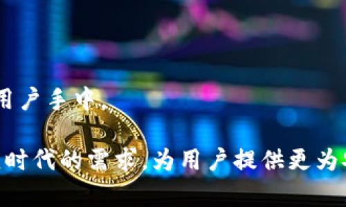   区块链钱包生成器：安全、高效和便捷的数字资产管理利器 / 
 guanjianci 区块链钱包, 钱包生成器, 数字资产, 加密货币 /guanjianci 

## 引言

随着数字资产的兴起，区块链技术在各个领域中越来越受到重视。尤其是加密货币的普及，使得区块链钱包成为一种不可或缺的工具。区块链钱包不仅用于存储和管理数字资产，还承担着交易、转账等重要功能。在区块链钱包的众多功能中，钱包生成器作为一个重要的工具，能够帮助用户轻松、安全地生成自己的区块链钱包。本文将围绕“区块链钱包生成器”这一主题进行深入探讨，介绍其重要性、工作原理、使用方法以及安全注意事项等方面的内容。

## 区块链钱包生成器的背景

### 区块链钱包的种类

区块链钱包大致可以分为两类：热钱包和冷钱包。热钱包是指在线钱包，通常用于日常交易；而冷钱包则是离线钱包，适合长期存储大额资产。区块链钱包生成器的意义在于帮助用户高效、便捷地生成这两种类型的钱包。

### 钱包生成器的重要性

钱包生成器的出现，为用户解决了自己创建和管理钱包的难题。通过简单的步骤，用户能够获得一个安全且私密的钱包地址，这对于保护自己的数字资产至关重要。此外，钱包生成器还可以提供多种币种的支持，从而满足更多用户的需求。

## 钱包生成器的工作原理

钱包生成器的工作原理主要包括以下几个步骤：

1. **随机数生成**：生成器会利用高质量的随机数生成器，随机生成种子（seed），以保证钱包安全性。
   
2. **私钥生成**：根据生成的种子，钱包生成器会通过加密算法生成私钥。私钥是用户访问和控制自己钱包的唯一凭证，必须妥善保管。

3. **公钥及地址生成**：然后根据私钥生成公钥，最后通过哈希算法生成对应的钱包地址，用户可以使用这个地址进行交易。

4. **钱包区块链同步**：生成的钱包在区块链网络上同步，用户可以实时查询余额和交易记录。

## 使用区块链钱包生成器的步骤

1. **选择合适的钱包生成器**：用户首先需要找到一个可信赖的钱包生成器，建议选择开源且经过审计的平台。

2. **访问钱包生成器平台**：打开钱包生成器的网站，进入生成页面。

3. **生成钱包**：点击生成按钮，系统会生成私钥、公钥及钱包地址。务必将私钥安全地保存下来。

4. **备份与安全**：建议用户将生成的钱包信息备份到安全的地方，并定期更新安全设置。

5. **进行交易**：使用生成的钱包地址进行加密货币的接收或转账操作。

## 区块链钱包生成器的安全注意事项

1. **选择高信誉的生成器**：用户务必选择有良好声誉的钱包生成器，以降低安全风险。

2. **离线操作**：如果可能，用户可以选择在离线环境中操作生成器，以避免网络攻击和信息泄露。

3. **私钥保管**：私钥是钱包安全的基础，建议使用硬件钱包或者纸质备份等方式进行保管，切勿将其存储在不安全的网络环境中。

4. **定期检查**：用户应定期检查钱包的安全性，确保没有异常活动发生。

5. **更新知识**：随着技术的变化，用户应不断学习更新的安全知识，以保护自己的数字资产。

## 相关问题探讨

### 问题一：区块链钱包生成器的安全性如何？

区块链钱包生成器的安全性是用户在使用时最为关心的问题之一。安全性主要体现在以下几个方面：

#### 随机性

钱包生成器的安全性首先源于随机数的生成。高质量的随机数生成器可以确保生成的种子是不可预测的，从而保证在私钥产生过程中不会出现重复或倍数关系。此外，许多钱包生成器还会加入额外的安全层，为用户提供更高级别的保护。

#### 开源代码

许多优质钱包生成器是开源的，这意味着其代码可以被开发者和用户审查。开源代码有助于发现潜在的安全漏洞，并促使团队及时修复，确保用户的资产安全。因此，在选择钱包生成器时，优先考虑那些开源的解决方案。

#### 提供的安全指导

一些钱包生成器平台提供有关如何安全使用钱包生成器的指导，包括私钥的保管方法、备份建议等。遵循这些建议可以显著提高用户的安全性。

#### 风险评估与社区反馈

参与区块链社区的用户可以分享自己的使用体验，评价各个钱包生成器的安全性。当问题发生时，社区的快速反应也能帮助用户及时采取防范措施。通过对社区反馈的了解及自身的谨慎使用，可以有效降低安全风险。

### 问题二：如何有效管理私钥？

私钥是使用区块链钱包过程中的核心元素，其安全性直接关系到用户资产的安全。以下是几个管理私钥的有效方法：

#### 使用硬件钱包

硬件钱包是最安全的私钥存储方式之一。它将私钥保存在一个物理设备中，与互联网隔离，防止恶意软件的攻击。用户可以通过USB接口连接到电脑或手机进行交易，确保私钥始终处于安全状态。

#### 实现多重签名

多重签名钱包需要多个密钥共同确认交易，这样即使其中一个私钥被盗，资产也无法被转移。用户可以选择设置多重签名机制，进一步提高资金安全性。

#### 制定备份方案

常见的备份方案包括纸质备份（将私钥或助记词写在纸上安全保管）、电子备份（加密存储在安全的数字环境中）等。一定要保证备份的安全性，并将其存放在与主私钥不同的地方。

#### 日常检查与更新

定期检查自己的私钥存储方案，确保没有异常活动发生，并及时更新安全设置。例如，定期更改重要账号的登陆密码和双因子认证。

### 问题三：区块链钱包生成器与传统银行账户的对比

在现代金融科技的发展中，区块链钱包生成器与传统银行账户有许多显著的区别。两者的优劣势可以从以下几个方面进行比较：

#### 安全性

传统银行账户受信监管机构监管，虽然相对安全，但一旦出现数据泄露、账户冻结或银行倒闭等情况，用户可能面临巨大的资产风险。而区块链钱包的私钥自主管理，虽然安全性潜在较高，但一旦失去私钥，用户将失去对资产的控制权。因此，在安全性上两者各有千秋，但用户需具备足够的管理知识。

#### 交易费用

区块链业务通常会涉及一定的交易费用，而银行转账可能要收取手续费或者汇率差。对于国际转账尤其明显，区块链可以提供更为低廉且快速的跨境资金流动，而传统银行则可能需要几天时间。

#### 透明性与隐私性

区块链的透明性使得所有交易记录都能在公共账本上查询，增加了交易的可追溯性。然而，用户的隐私保护在某种程度上受到影响；而传统银行虽然保护用户隐私，但其交易记录不开放，透明度不足。

#### 可用性与便捷性

区块链钱包生成器能够在全球范围内随时生成钱包，用户不需要任何中介即可进行交易，而传统银行则可能需要繁琐的身份验证和开户流程。因此，从便捷性来看，区块链钱包技术具有更大的优势。

### 问题四：为什么选择开源钱包生成器？

选择开源的钱包生成器有几个显著的优点，尤其是在安全性、透明性和可靠性方面。

#### 代码透明性

开源钱包生成器的最大优势之一就是代码的透明性。用户和开发者可以审查代码，查看其实现方式、加密算法等。这种透明的开发模式使得代码中的漏洞和安全隐患更容易被发现并修复。

#### 社区审查和支持

开源项目通常会吸引开发者社区的支持和参与。通过社区的集体智慧，很多问题能够得到及时解决。此外，社区的反馈也为产品的改进提供了依据。

#### 灵活性

开源钱包生成器可以根据具体需求进行修改或二次开发。对于一些特殊需求的用户而言，使用开源项目可以满足其个性化的条件。

#### 降低信任成本

由于代码可以被多人审查，用户无需过度依赖于钱包生成器的团队或公司提供的信息，降低了信任成本。用户可以按照自己的方式使用和配合，加深了对自身资产安全的掌控感。

### 问题五：区块链钱包生成器未来的发展趋势

区块链钱包生成器的发展趋势将受到多个因素的影响，以下是值得关注的几个方面：

#### 技术不断创新

随着区块链技术的不断发展，新的加密算法和安全协议将不断涌现，提高钱包生成器的安全和使用便利性。例如，零知识证明技术的引入，将在保护用户隐私的前提下，增加透明度和安全性。

#### 增强用户友好性

未来的钱包生成器将更加注重用户体验，简化操作流程、提升交互设计，使得每个用户（不论技术背景如何）都能轻松生成和管理自己的钱包。这种向友好性发展的趋势将吸引更多用户参与区块链生态。

#### 多币种支持

随着各种加密货币和代币的不断涌现，钱包生成器需要支持多种数字资产管理功能，以满足用户的需求。这将促使钱包生成器不断扩展功能，提供更全面的数字资产管理服务。

#### 去中心化钱包的兴起

随着DeFi（去中心化金融）的发展，更多用户倾向于使用去中心化的钱包生成器。这一趋势将推动市场上去中心化钱包的开发和普及，它们将不再依靠中心化服务器，而将钱包生成和账户管理的全部功能掌握在用户手中。

通过以上的介绍，相信您对区块链钱包生成器有了更深入的了解。从其工作原理、使用方法，到安全性、私钥管理等方面，都体现了其在数字资产管理中的重要性。随着区块链技术的发展，钱包生成器也将不断适应时代的需求，为用户提供更为安全、高效和便捷的服务。