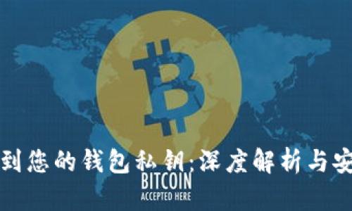 如何找到您的钱包私钥：深度解析与安全指南