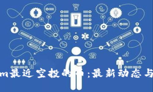 : Tokenim最近空投的币：最新动态与参与指南