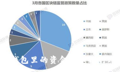 :
如何将区块链钱包里的资金转入银行账户？详细指南