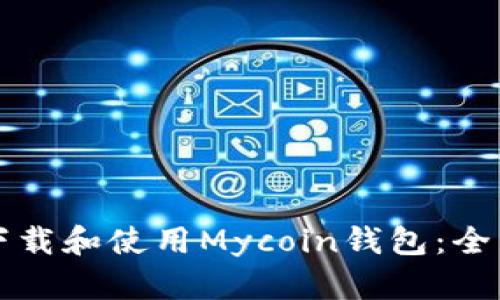 如何下载和使用Mycoin钱包：全面指南