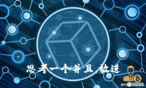 思考一个并且，放进