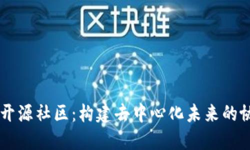 区块链开源社区：构建去中心化未来的协作平台