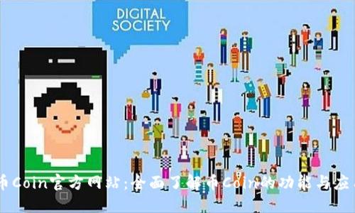 币Coin官方网站：全面了解币Coin的功能与应用