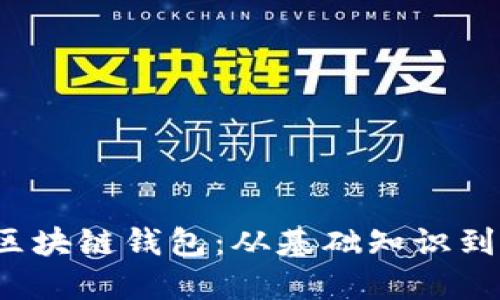  如何搭建区块链钱包：从基础知识到全流程指南