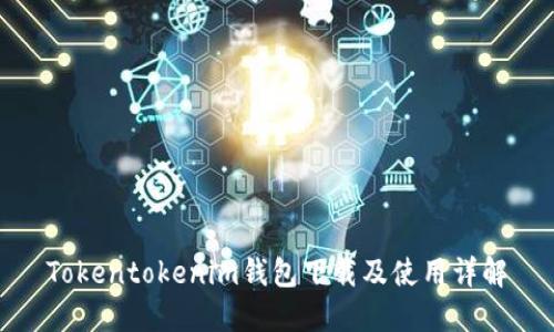 Tokentokenim钱包下载及使用详解