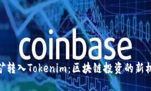挖矿转入Tokenim：区块链投资的新机遇