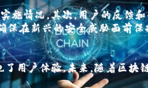   全面解析 TokenIM 方案：数字资产安全管理的未来 / 

 guanjianci TokenIM, 数字资产, 安全管理, 区块链技术 /guanjianci 

引言
随着区块链技术的发展，数字资产的安全性日益受到关注。TokenIM 作为一项新兴的数字资产安全管理方案，旨在为用户提供更为安全、便捷的资产管理体验。本文将深入探讨 TokenIM 方案的背景、核心功能、技术架构以及在实际应用中的优势与挑战，并对未来的发展方向进行展望。

1. TokenIM 方案的背景与起源
在了解 TokenIM 之前，我们必须先认识区块链和数字资产的基础概念。区块链是一种去中心化的分布式账本技术，它能够确保数据的透明性和不可篡改性。而数字资产，特别是加密货币，近年来逐渐普及，成为投资者和企业关注的焦点。
然而，与数字资产的增长相伴的是一系列的安全隐患。黑客攻击、诈骗以及资产丢失事件频频发生，令很多投资者感到不安。因此，TokenIM 应运而生，旨在为用户提供更高水平的资产安全管理方案。

2. TokenIM 的核心功能
TokenIM 方案包含多项核心功能，以保障用户的数字资产安全。
h42.1 多重签名技术/h4
TokenIM 采用多重签名技术来加强资产管理的安全性。这项技术要求多个密钥共同操作才能完成交易，这意味着即使一个密钥被盗，黑客也无法轻易转移资产。
h42.2 冷热钱包管理/h4
TokenIM 提供冷热钱包的管理功能。冷热钱包分别用于日常交易和长期储存，热钱包便于快速交易，而冷钱包则更为安全，通常不与网络连接，大大降低了被攻击的风险。
h42.3 实时监控与风险预警/h4
通过先进的监控系统，TokenIM 能够实时跟踪用户资产动态，并在出现异常活动时及时发出预警。这一功能为用户提供了额外的保障，用户可以在资产面临威胁时立即采取行动。
h42.4 用户友好的界面/h4
TokenIM 致力于提供简洁易用的用户界面，使得即使是不熟悉区块链技术的用户也能轻松管理自己的数字资产。这一设计理念大大降低了数字资产管理的入门门槛。

3. TokenIM 的技术架构
TokenIM 的技术架构建立在区块链技术之上，形成了一套完整的安全管理生态系统。
h43.1 区块链技术的应用/h4
TokenIM 利用区块链的透明、去中心化优势，实现数据的可靠存储和交易验证。所有交易记录都在区块链上公开，确保用户能够随时查阅到资产流动情况。
h43.2 分布式存储/h4
为了进一步提高安全性，TokenIM 使用分布式存储技术，将用户数据分散存储在多个节点上，防止单点故障和数据丢失。这一设计使得攻击者难以获取全部数据。
h43.3 加密算法的引入/h4
TokenIM 内置多种先进的加密算法，确保用户数据在传输和存储中的安全。即使数据被拦截，未授权的人员也无法轻易解密，保护了用户的隐私安全。

4. TokenIM 的优势与挑战
h44.1 优势/h4
TokenIM 方案有着诸多明显的优势。一方面，它通过多重签名和冷热钱包管理技术提供了强大的安全保障；另一方面，其用户友好的设计降低了数字资产管理的技术门槛，促进了更广泛的用户接纳。
h44.2 挑战/h4
尽管 TokenIM 在许多方面表现出色，但仍然面临一些挑战。首先，随着技术的发展，黑客攻击手段也在不断升级，TokenIM 必须不断增强其安全措施。其次，在用户教育方面，如何让更多人了解并接受这项技术也是一个重要的问题。

5. TokenIM 的未来展望
随着数字资产的不断发展，TokenIM 的前景十分广阔。未来，TokenIM 可通过不断技术创新来提升安全性，同时加强与其他区块链项目的合作，扩大其在市场上的影响力。此外，TokenIM 还可以探索更多场景应用，如金融服务、供应链管理等。

相关问题探讨

问题一：TokenIM 如何增强数字资产的安全性？
TokenIM 通过多重签名和冷热钱包管理来增强资产安全性。多重签名要求多个密钥共同认可才能完成交易，这大大提高了资产被盗的难度。同时，冷热钱包的结合使用意味着频繁交易的资产能够在热钱包中快速流转，而长期存放的资产则安全地存储在冷钱包中。这种双重策略确保了资金在任何时间点的安全。
此外，TokenIM 的实时监控系统能够持续跟踪用户资产，及时发现并报警异常行为，有效防范潜在攻击。这些措施共同构成了一道完整的安全防线，为用户资产的安全保驾护航。

问题二：TokenIM 的用户体验是怎样的？
TokenIM 在用户体验上做了大量工作，致力于简化操作流程。界面设计上，TokenIM 采用直观的导航栏，用户可以快速找到所需功能，如资产查看、交易和账户管理。在资产管理过程中，每一步操作都有清晰的指导，避免了用户因不熟悉而导致的操作错误。
此外，TokenIM 提供了多语言支持，保证不同语言背景的用户都能无障碍使用。通过定期的用户反馈调查，TokenIM 还不断产品，使其能够更好地满足用户需求。这种以用户为中心的设计理念使得用户在使用过程中感到舒适和满意。

问题三：TokenIM 的技术架构与其他类似产品有何不同？
与市场上其他数字资产安全管理产品相比，TokenIM 的主要区别在于其高度的安全性和用户友好性。TokenIM 不仅仅依赖于好的加密技术，还通过多层次的安全措施来确保资产安全。其独特的热钱包和冷钱包结合使用的策略在同类产品中较为少见，大大提升了资产的安全性。
同时，TokenIM 的用户界面设计与同行相比更加，降低了用户的学习成本。许多传统的数字资产管理工具都需要用户具备丰富的技术知识，而 TokenIM 的设计初衷是让任何人都能轻松上手，提升了用户体验。

问题四：TokenIM 未来的发展方向是什么？
TokenIM 的未来发展方向将聚焦于技术创新和市场扩展。首先，随着安全需求的不断增加，TokenIM 将持续加强其安全措施，引入新的技术，如量子加密等，来应对未来的安全挑战。
其次，TokenIM 计划与更多的区块链项目和金融机构展开合作，借助这些合作伙伴的生态系统共同推动市场的发展。此外，TokenIM 还将探索多种应用场景，涵盖供应链、跨境支付等领域，逐步拓宽其业务范围。

问题五：如何评估一个数字资产安全管理方案的有效性？
评估一个数字资产安全管理方案的有效性，首先要关注其安全技术的成熟度，比如是否采用多重签名、冷热钱包等技术，以及这些技术的具体实施情况。其次，用户的反馈和案例研究也提供了重要的参考依据。调查使用过该方案的用户，了解他们在使用过程中遇到的问题以及获得的安全保障程度。
最后，持续的技术更新和迭代速度也是评估数字资产安全管理方案好坏的重要标准。一个优秀的产品会根据市场变化和技术发展不断自身，确保在新兴的安全威胁面前保持有效防护。

结论
TokenIM 方案为数字资产管理提供了一种创新且安全的解决方案。通过多重签名、冷热钱包及实时监控等技术，它在提升资产安全的同时，也了用户体验。未来，随着区块链技术的不断演进和应用场景的拓展，TokenIM 依然会在数字资产安全管理领域发挥重要作用，推动行业的健康发展。