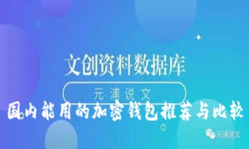 国内能用的加密钱包推荐与比较