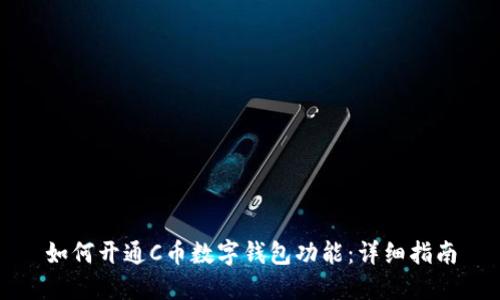 如何开通C币数字钱包功能：详细指南