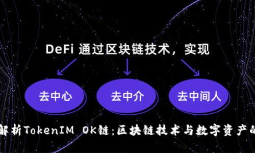 深入解析TokenIM OK链：区块链技术与数字资产的未来