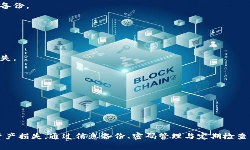 jiaoti数字币冷钱包手机丢了怎么办？/jiaoti  
冷钱包, 数字币, 手机丢失, 资产保护/guanjianci

引言
越来越多的人开始关注数字货币，随着比特币、以太坊等虚拟货币的流行，冷钱包成为安全存储这些资产的有效方式。然而，随着技术的发展，冷钱包的应用场景也在不断变化，人们常常会在使用过程中遭遇一些意外情况，例如手机丢失。这时候，我们不仅要面对设备丢失带来的 inconvenience，更要考虑数字资产的安全问题。本文将详细探讨“数字币冷钱包手机丢了”的处理方式，同时提供有效的安全策略与常见问题解答，希望能为用户提供价值。

什么是冷钱包？
冷钱包是指完全不与互联网连接的数字资产存储方式。与热钱包（在线钱包）相比，冷钱包提供了更高的安全性，适合长期持有大量数字资产的用户。冷钱包的类型通常包括硬件钱包、纸钱包等，其中硬件钱包是以专业设备的形式存在，可以有效防止黑客攻击及网络钓鱼。

数字币冷钱包手机丢失的风险分析
手机丢失所带来的风险主要体现在以下几个方面：
ul
    listrong私钥泄露：/strong对于某些类型的冷钱包应用，私钥可能会被存储在手机内。如果手机丢失，黑客可能会通过多种手段来获取私钥，从而盗取用户的数字资产。/li
    listrong身份认证问题：/strong一些冷钱包可以通过手机进行身份认证，若手机遗失，便可能出现验证失败的情况，导致用户无法正常进入钱包。/li
    listrong数据同步问题：/strong如果用户在手机上安装了和钱包同步的数据应用，一旦手机丢失，现有的备份数据可能也会受损，增加找回资产的难度。/li
    listrong心理压力：/strong数字资产是许多人辛苦积累的结果，手机丢失带来的心理负担会对用户造成相当大的问题，可能导致更大的焦虑和不安。/li
/ul

步骤一：确认您的冷钱包类型
首先，用户需要确认自己所使用的冷钱包类型。不同的钱包类型在丢失手机后有不同的处理步骤。
ul
    listrong硬件钱包：/strong如果您的冷钱包是硬件钱包，那么手机的丢失不会直接影响冷钱包的安全性，您仍然可以通过硬件设备进行资产管理。/li
    listrong软件钱包：/strong对于占用手机存储的冷钱包应用，用户需要确认是否设置了二次验证、密码保护等功能，这将直接影响手机遗失后的资产安全。/li
    listrong纸钱包：/strong纸钱包本身不依赖于手机，但如果您在手机上存有相关信息或二维码，失去手机就可能影响访问。/li
/ul

步骤二：立即更改相关账户的密码
如果确认您的冷钱包是以手机应用的方式存在，丢失后请立即更改与钱包相关的所有账户的密码，包括邮箱、交易平台及其他社交平台。这一举动是为了避免黑客利用您的手机信息进行进一步的攻击。

步骤三：启用双因素认证
启用双因素认证是保护用户数据的一种有效方式，可以防止未授权的访问。丢失手机后，如果您的冷钱包支持双因素认证，您应立即禁止或更改该功能，以增强安全性。

步骤四：设置钱包的恢复机制
为了应对手机丢失的情况，您在初次设置冷钱包时应该确保启用恢复机制。一般情况下，钱包会提供助记词或恢复短语，用于在其他设备上恢复钱包。因此，丢失手机后，您可以通过其他设备或新手机使用这些信息来恢复访问。

步骤五：考虑封锁相关功能
如果您对手机丢失后的安全性有很大顾虑，建议在钱包提供的选项中查找封锁、关闭相关功能的按钮，以防止一切索要资产的操作。同时，定期检查您的资金状态以确保安全。

步骤六：备份和恢复
确保您在设置冷钱包时都采取定期备份措施。纸质备份是一个相对安全的备选方案。在丢失手机后，您可以用备份的助记词在新的设备上恢复钱包。确保备份文件的安全与隐私，尽量保持离线状态。

数字币冷钱包丢失的后续措施
丢失手机后，无论采取了怎样的措施，务必保持复查对账户安全性的关注。定期查看您的交易记录，一旦发现可疑交易，及时进行申报与处理。同时，了解您的交易平台在处理类似问题时的帮扶政策。

常见问题解答

问题一：我丢失手机后，怎样才能确保我的冷钱包安全？
确保冷钱包安全的第一步就是尽快采取紧急措施。您需要立即修改与冷钱包相关的所有账户密码。如果支持，开启双因素认证将为您提供额外保护。查看相关日志，确保未发生可疑交易，并定期进行钱包备份。

问题二：如何恢复丢失手机的数字资产？
如果您在丢失手机后没有进行备份，很有可能无法恢复资产。建议苹果和安卓用户使用其各自的账户恢复功能。如果您有助记词或私钥等信息，可以在其他设备上尝试恢复。

问题三：冷钱包丢失手机里的私钥怎么办？
如果您使用的软件钱包内存储了私钥，丢失手机可能会导致私钥泄露。立即修改与钱包交易相关的所有账户密码，增强两个因素和两步验证功能。此外，您也可以考虑将资金转移至其他钱包，防止资产损失。

问题四：冷钱包和热钱包的区别是什么？
冷钱包是专为安全存储数字资产设计的，不连接互联网。而热钱包则是可以在线访问，使用方便但相对风险较高。冷钱包适合长期资产持有，热钱包适合经常性交易使用。

问题五：如何防止今后发生类似的事件？
为了进一步防止手机丢失带来的困扰，用户可以定期备份数字资产，启用密码保护和双因素认证。此外，选用备份冷钱包的设备，也是增强资产安全的重要手段，确保不再因手机丢失而受到影响。

总结
数字币冷钱包是保护资产的重要手段，但用户在使用过程中也面临诸多风险。手机丢失不仅影响了日常生活，也威胁到数字资产的安全。在这种情况下，用户应及时采取措施，确保安全与恢复，进而避免资产损失。通过信息备份、密码管理与定期检查等手段，用户能够进一步提高自己资产的安全性能，并增强应对突发事件的能力。