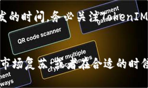 了解TokenIM空投：如何参与和获取最佳收益
空投, TokenIM, 加密货币, 区块链/guanjianci

什么是TokenIM空投？
空投（Airdrop）是加密货币领域中一种推广方式，通常由新项目团队或现有项目进行，用来分发免费的代币或数字资产给社区成员或潜在用户。TokenIM是一个区块链钱包和加密货币交易平台，而TokenIM空投则是该平台吸引用户使用其服务的一种策略。

TokenIM空投的目的是通过免费分发代币来激励用户注册、下载钱包或者使用平台的其他功能。这不仅可以帮助项目增加用户基数，还能提高项目的知名度。在空投中，参与者通常需要满足一些条件，例如关注某个社交媒体账号、注册账户或者转发推文等。

TokenIM空投的参与条件
如果你想参与TokenIM的空投活动，首先需要确保自己符合条件。通常情况下，参与条件可能包括以下几个方面：
ul
    li拥有一个有效的钱包地址：你需要一个可以接收代币的钱包，这通常是TokenIM自己的钱包。/li
    li注册TokenIM账户：某些空投可能要求用户先注册并完成KYC（身份验证）。/li
    li关注社交媒体：有时你需要关注TokenIM的官方社交媒体账户，例如Twitter或Telegram。/li
    li完成任务：大多数空投活动要求参与者完成某些社交媒体的任务，例如转发、评论或使用特定的标签。/li
/ul

参与TokenIM空投的步骤
参与TokenIM空投的步骤通常相对简单，但需要遵循特定流程。以下是参与空投的一般步骤：
ol
    listrong获取信息：/strong了解即将进行的空投的详细信息，包括开始和结束日期、分发数量和参与条件。你可以访问TokenIM的官网或社交媒体获取最新消息。/li
    listrong注册账户：/strong如果你还没有TokenIM账户，首先要注册一个并进行KYC验证，以确保你可以接收代币。/li
    listrong确认任务：/strong按照空投活动的要求完成指定的任务，例如关注社交媒体、分享帖子或填写表格。/li
    listrong等待分发：/strong在活动结束后，项目方会在公告中指定处理时间，并将在你提供的钱包地址中分发代币。/li
/ol

TokenIM空投的风险与注意事项
虽然空投活动听起来很有吸引力，但参与时也要考虑其中的风险。以下是一些常见的风险和注意事项：
ul
    listrong隐私风险：/strong参与某些空投活动，可能需要提交个人信息或钱包地址，确保你只参与可信的项目，避免潜在的欺诈。/li
    listrong不确定性：/strong空投资金的价值常常不稳定，某些项目可能成功，而其他项目则可能消亡，导致代币变得一文不值。/li
    listrong诈骗活动：/strong市场上有很多诈骗项目假借空投名义，用户在参与前应仔细核实项目的真实性。/li
/ul

找出TokenIM空投的信息来源
参与空投活动的第一步是找到可靠的信息源。以下是获取TokenIM空投信息的一些常见渠道：
ul
    listrong官方社交媒体：/strong关注TokenIM的官方Twitter、Telegram、Facebook等社交媒体账号，通常可以获取最新的空投公告和详细条件。/li
    listrong官方网站：/strong访问TokenIM的官方网站，通常会有一个专门的空投页面列出最近的活动和参与要求。/li
    listrong区块链论坛和社区：/strong如Reddit、币圈论坛等，社区成员会分享最新的空投信息和经验。/li
/ul

TokenIM空投后的代币管理
获得TokenIM空投后，要合理管理新获得的代币。以下是一些建议：
ul
    listrong了解代币的用途：/strong熟悉该代币的功能和使用场景，了解它是否可以在的平台上交易、抵押或用于其他投资。/li
    listrong定期检查平台公告：/strongTokenIM的代币可能会有更新或变动，保持对项目动态的关注，以便及时做出决策。/li
    listrong考虑代币的安全存储：/strong将代币存储在安全的钱包中，避免将所有资产存放在交易所，以防止丢失或被盗。/li
/ul

总结与个人建议
TokenIM空投是一种获取免费代币的途径，但参与时需要谨慎，了解空投的规则和潜在风险，通过正规的渠道获取信息是关键。希望这篇文章能帮助你更好地理解TokenIM空投的操作流程和注意事项，从而顺利参与后，享受区块链带来的投资乐趣。

常见问题
在参与TokenIM空投活动时，用户通常会有一些疑问。以下是5个相关问题及其详细解答：

1. TokenIM空投的代币是什么？
TokenIM空投所分发的代币通常是该平台自己的原生代币，具有投票权、交易手续费折扣等功能。这些代币可以用于平台内部的各种交易，也可以在其他交易所进行交易。

2. 如何判断一个空投项目的可信度？
判断一个空投项目的可信度关键在于研究项目的团队背景、社区评价和白皮书。一些积极的用户反馈及活跃的社区活动可说明项目的潜力，而大量的负面评论或缺乏信息则可能表示该项目的不可靠性。

3. 参与空投是否需要支付费用？
参与大多数空投活动通常是不需要支付费用的，真正的目的是为了推广项目。然而，有些项目可能会要求你支付少量的网络费用（如ETH）来完成交易，是正常的。如果任何空投要求你支付代币或费用，则需高度警惕。

4. TokenIM空投的代币何时到账？
空投代币到账的时间取决于项目方的安排。一般在活动结束后的一到两周内，项目会通过公告的方式确认代币分发的时间。务必关注TokenIM的官方渠道，以获取准确的信息。

5. 如果空投的代币没有使用价值，应该怎么处理？
如果你获得的TokenIM空投代币没有使用价值或者下降到非常低的水平，可以考虑以下几种方式：继续持有，等待市场复苏；或者在合适的时候进行交易，尽量减少损失；还可以考虑参与其他项目的空投，以寻找更优质的投资标的。