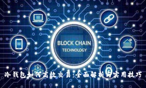冷钱包如何高效交易：全面解析与实用技巧
