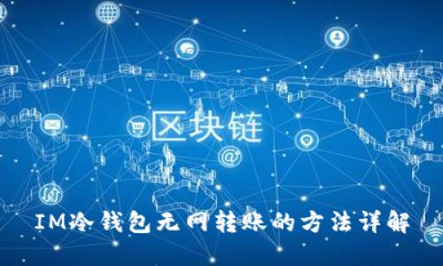 IM冷钱包无网转账的方法详解
