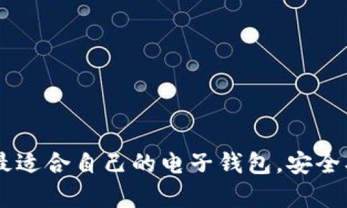   虚拟币电子钱包推荐：最佳选择和使用指南 / 
 guanjianci 虚拟币, 电子钱包, 数字货币, 钱包推荐 /guanjianci 

在当前的数字货币热潮中，越来越多的人开始关注虚拟币电子钱包的使用。随着各类虚拟货币的快速发展，电子钱包作为存储、管理和交易这些数字资产的工具，扮演着至关重要的角色。然而，市场上现有的电子钱包种类繁多，用户常常感到无从选择。本文将详细介绍一些优质的虚拟币电子钱包及其特点，帮助用户做出良好的选择。

一、虚拟币电子钱包的基本概念
虚拟币电子钱包是一种数字工具，允许用户存储、发送和接收虚拟货币，类似于传统银行账户。虚拟币钱包广泛分为两种类型：热钱包和冷钱包。热钱包是在线钱包，方便快捷，适合频繁交易；而冷钱包则是离线存储，安全性更高，适合长时间持有。

用户在选择虚拟币电子钱包时，要考虑多个因素，包括安全性、易用性、支持的币种、手续费等。以下是一些市场上备受推崇的虚拟币电子钱包。

二、热门的虚拟币电子钱包推荐

随着越来越多的人进入数字货币领域，市场上涌现出了许多优秀的电子钱包。以下是一些值得推荐的虚拟币电子钱包：

h41. Coinbase/h4
作为全球最大的虚拟币交易平台之一，Coinbase不仅提供便捷的交易服务，还推出了其官方电子钱包。Coinbase的用户界面友好，适合初学者使用。它支持多种主流虚拟货币，提供强大的安全措施，如两因素认证和冷存储系统。

h42. Binance/h4
Binance是一个知名的交易平台，其电子钱包具有强大的功能，支持多种虚拟货币。用户可以通过Binance平台快速进行交易，收益丰厚。此外，Binance还提供Staking和贷款等服务，让用户能够发挥其资金的最大效用。

h43. Kraken/h4
Kraken同样是一家顶尖的交易所，提供一个功能完备的电子钱包。它以高度的安全性著称，支持多种货币和先进的交易选项。Kraken在全球范围内拥有良好的声誉和庞大的用户基础。

h44. MetaMask/h4
MetaMask是一个用于存储以太坊及其代币的热门钱包。它是一个浏览器扩展，方便用户在去中心化应用（dApps）中进行交易。MetaMask除了提供简单易用的界面外，还支持一系列ERC20代币，使其成为以太网用户的理想选择。

h45. Ledger（硬件钱包）/h4
如果用户追求最高级别的安全性，Ledger硬件钱包是一个理想的选择。Ledger是以其冷存储选项而闻名，支持数百种虚拟货币，避免在线黑客攻击。虽然它的使用相对复杂，但提供了极高的安全保障。

三、选择虚拟币电子钱包需要考虑的因素

在选择适合自己的虚拟币电子钱包时，有几个关键因素需要考虑：

h41. 安全性/h4
安全性是虚拟币电子钱包最重要的因素之一。用户应优先选择具有良好安全记录的钱包，确保其私钥不易受到攻击。此外，钱包应提供双重身份验证和多重签名功能，增强账户安全性。

h42. 易用性/h4
钱包的用户界面应简单直观，初学者能够快速上手。过于复杂的操作可能会让用户在交易和存储过程中增加错误的风险。因此，用户在选择时应试用一下，评估其操作便利性。

h43. 支持的币种/h4
选择一个支持多种虚拟货币的钱包会更加灵活，尤其是如果用户打算投资多种币种。如果用户想要专注于某一个特定的货币，寻找专门的钱包也是不错的选择。

h44. 手续费/h4
不同的电子钱包可能在交易时收取不同的手续费。用户应了解这些费用，并根据自己的使用习惯选择合适的钱包。某些钱包在充值和提现时可能会有较高的手续费，而另一些可能额外提供免费的服务。

h45. 客户支持/h4
良好的客户支持服务可以减少用户在遇到问题时的困扰，尤其是新手用户。选择口碑良好且提供多种支持渠道的钱包，将有助于提升用户体验。

四、使用虚拟币电子钱包的优势与劣势

尽管虚拟币电子钱包为用户提供了方便快捷的服务，但依然存在一些优势与劣势。

h4优势/h4
1. 便捷性：用户可以随时随地访问自己的账户，进行交易，无需等待传统银行的处理时间。
2. 安全性：好的冷存储钱包能提供极高的安全性，减小资产被盗的风险。
3. 多样性：支持多种虚拟货币的电子钱包让投资者可以灵活地在不同资产之间转换。

h4劣势/h4
1. 技术门槛：对于未接触过数字货币的新手来说，学习曲线可能较为陡峭。
2. 风险：数字货币市场波动性较大，用户在交易时需谨慎，避免损失。
3. 安全隐患：在线钱包可能面临黑客攻击的风险，用户需加强安全意识。

五、可能相关的问题

h4问题1：如何确保我的虚拟币电子钱包安全？/h4
确保虚拟币电子钱包安全，用户应采取以下措施：
ul
    li使用强密码，定期更换，并启用双重身份验证。/li
    li选择推荐的冷钱包进行长期储存，避免将大额资产存放在在线钱包中。/li
    li定期关注安全漏洞通告，了解和修补可能的风险。/li
    li避免在公用网络下使用电子钱包。/li
/ul

h4问题2：虚拟币电子钱包如何处理交易？/h4
虚拟币电子钱包处理交易的流程主要包括以下步骤：
ul
    li用户提交交易请求，输入交易金额和接收地址。/li
    li钱包对交易信息进行加密处理，并发送到区块链网络。/li
    li交易在网络上得到验证后，会被记录在区块链上。/li
    li最终确认交易成功，用户账户相应变化。/li
/ul

h4问题3：电子钱包是否支持法币转换？/h4
许多现代电子钱包支持法币与虚拟货币的转换。用户可以通过已链接的银行账户或信用卡进行法币充值和提现。同时，各大交易平台也提供了相应的服务，用户可选择合适的平台进行交易。

h4问题4：移动设备上使用电子钱包安全吗？/h4
在移动设备上使用电子钱包虽然便捷，但需注意以下安全性！
ul
    li使用具备良好评分的电子钱包应用，确保来源正规。/li
    li定期更新手机操作系统和钱包应用，以修补已知的安全漏洞。/li
    li设置手机屏幕锁及加密，防止未授权访问。/li
/ul

h4问题5：如何选择适合我的钱包？/h4
选择适合自己的钱包应该考虑以下方面：
ul
    li安全性是否足够，查看钱包的安全评级和用户反馈。/li
    li操作界面是否友好，初学者应寻找简单易用的钱包。/li
    li支持的币种有哪些，以涵盖用户的不同需求。/li
    li fees structure,是否合理，是否有隐藏费用。/li
/ul

综上所述，选择合适的虚拟币电子钱包不仅能提高交易效率，还可以有效保护资产安全。希望通过本文的全面介绍，能够帮助用户在多样的选择中找到最适合自己的电子钱包，安全、便捷地管理和使用虚拟货币。 