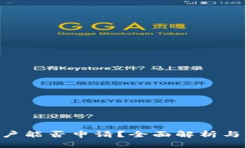 u钱包黑户能否申请？全面解析与解决办法