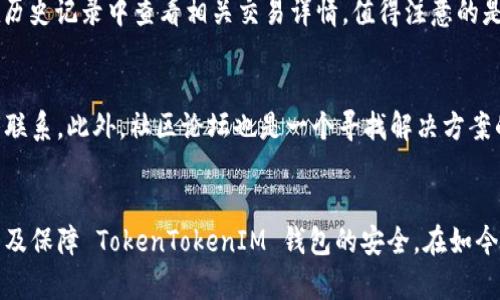    如何安全地下载和使用 TokenTokenIM 钱包：用户指南  / 

 guanjianci  TokenTokenIM钱包, Token钱包下载, 加密货币钱包, 钱包安全  /guanjianci 

引言
在加密货币的世界里，钱包的使用变得越来越普遍。TokenTokenIM 钱包作为一种新兴的数字钱包，受到越来越多用户的青睐。那么，如何安全地下载和使用 TokenTokenIM 钱包呢？本篇文章将为您提供详细的指南，确保您在使用这一钱包时，不仅能顺利完成操作，还能最大程度上保障资产的安全。

一、 TokenTokenIM 钱包简介
TokenTokenIM 钱包是一种数字资产存储工具，支持多种加密货币。与其他钱包相比，其最大的优势在于支持操作简单、用户界面友好，并且安全性高。通过 TokenTokenIM 钱包，用户可以轻松收发、存储及管理各种数字资产，大大方便了日常交易。

二、下载 TokenTokenIM 钱包的步骤
下载 TokenTokenIM 钱包的步骤相对简单，但我们仍然需要注意一些安全性的问题。在下载之前，请确保您使用的是官方网站，以免被假冒网站欺骗。
ol
    listrong访问官方网站：/strong首先，打开浏览器，访问 TokenTokenIM 钱包的官方网站。在网站首页，通常会有明确的下载按钮或链接。/li
    listrong选择适合的版本：/strong根据您使用的设备（例如 Android、iOS 或桌面电脑），选择相应版本进行下载。/li
    listrong安装应用：/strong下载完成后，找到安装文件并按照提示进行安装。在安装过程中，确保拒绝任何不必要的权限请求。/li
    listrong创建钱包：/strong安装完成后，打开应用，按照提示创建一个新的钱包。这一步骤非常重要，请确保妥善保管您的助记词。/li
/ol

三、安全使用 TokenTokenIM 钱包的方法
无论是数字货币还是其他资产，安全性都是用户关注的重点。为了确保使用 TokenTokenIM 钱包时的安全性，建议用户遵循以下几点：
ul
    listrong定期更新：/strong定期检查钱包的更新情况，以确保使用最新版本，获取最新安全功能。/li
    listrong启用双重认证：/strong如果 TokenTokenIM 钱包提供双重认证功能，务必启用。这将为您的账户增加一层安全防护。/li
    listrong使用强密码：/strong创建一个强密码，并定期更换。同时，确保不向任何人泄露您的密码和助记词。/li
    listrong注意网络安全：/strong在公共网络下尽量不要使用钱包，确保网络环境安全。/li
/ul

四、TokenTokenIM 钱包的功能特色
TokenTokenIM 钱包不仅仅是一个存储数字资产的工具，它还具备多个实用功能。
ul
    listrong多币种支持：/strongTokenTokenIM 钱包支持多种主流的加密货币，方便用户管理多账户。/li
    listrong交易记录查询：/strong用户可以方便地查看历史交易记录，帮助您随时掌握资产动态。/li
    listrong资产转账功能：/strong转账操作简单，手续费透明，用户能轻松完成资产的转移。/li
    listrong社区支持：/strongTokenTokenIM 拥有活跃的用户社区，可以为用户提供交流和帮助。/li
/ul

五、可能遇到的问题及解决方案
h41. 如何找回丢失的钱包？/h4
如果您不慎丢失了 TokenTokenIM 钱包，首先，不要惊慌。您只需要通过助记词来找回钱包。助记词是创建钱包时提供的一串单词，用于恢复钱包。如果您遗忘了助记词，遗憾的是，您将无法恢复钱包中的资产。因此，创建钱包时，建议将助记词妥善保存，在不同地点备份，以防丢失。

h42. TokenTokenIM 钱包是否支持硬件钱包？/h4
TokenTokenIM 钱包虽然是一款软件钱包，但部分用户喜欢将其与硬件钱包结合使用以增强安全性，虽然 TokenTokenIM 目前不直接提供硬件钱包的功能，但用户可以选择将其与其他硬件钱包配合使用。硬件钱包通常存在更高的安全档次，可以有效防止网络攻击，从而提高加密资产的安全性。

h43. TokenTokenIM 钱包的安全性如何？/h4
TokenTokenIM 钱包在安全性上拥有多重保障。首先，用户的私钥在本地设备存储，而不会上传到服务器，这样可以避免服务器受到攻击时资产泄露的风险。其次，TokenTokenIM 提供双重认证及其他安全设置选项，以增加用户账户的安全防护。

h44. 如何使用 TokenTokenIM 钱包进行交易？/h4
使用 TokenTokenIM 钱包进行交易的过程相对简单。您只需要输入对方的钱包地址、转账金额，确认无误后即可进行转账。在完成交易后，可在历史记录中查看相关交易详情。值得注意的是，务必确认对方钱包地址的正确性,因为加密货币交易不可逆转，一旦转账成功，无法追回。

h45. TokenTokenIM 钱包的客户支持如何？/h4
TokenTokenIM 钱包注重用户体验，提供多种客户支持通道。通过官方网站的联系信息，您可以通过电子邮件、社交媒体等方式与客户支持团队联系。此外，社区论坛也是一个寻找解决方案的好去处。无论是操作上的疑问还是安全性问题，都可以在社区中寻求帮助。

结论
总的来说，TokenTokenIM 钱包是一个安全且功能全面的数字货币钱包。通过本文的详细介绍，我们希望能帮助用户更好地理解如何下载、使用及保障 TokenTokenIM 钱包的安全。在如今的加密货币市场中，选择一个合适的钱包十分重要。希望每位用户都能在使用 TokenTokenIM 钱包时，享受到安全、高效的数字资产管理体验。

