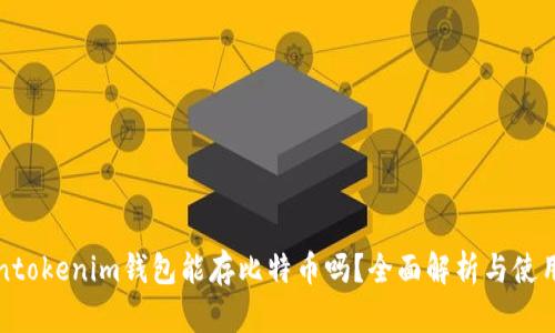 Tokentokenim钱包能存比特币吗？全面解析与使用指南