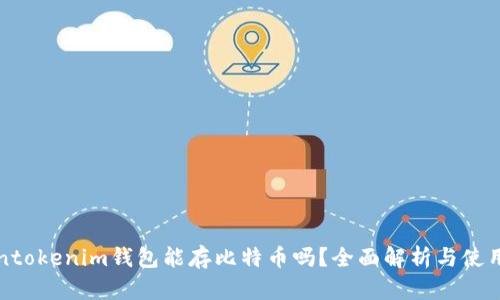 Tokentokenim钱包能存比特币吗？全面解析与使用指南