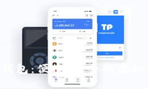 数字货币SIM钱包：便捷、安全的虚拟资产管理方案
