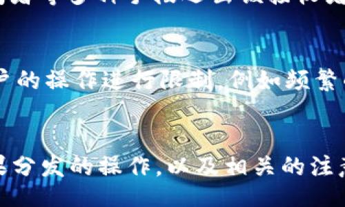  estreia 
如何在Tokenim钱包上进行糖果分发操作：完整指南


Tokenim钱包, 糖果分发, 加密货币, 数字资产/guanjianci

引言
在当今数字货币蓬勃发展的时代，Tokenim钱包凭借其独特的功能和用户友好的界面受到业界广泛关注。其中，糖果分发操作是许多用户看重的功能之一。本文将带您深入探索如何在Tokenim钱包上高效、便捷地进行糖果分发，帮助您更好地利用这一工具进行资产管理和收益获取。

什么是Tokenim钱包和糖果分发？
Tokenim钱包是一款多功能的数字资产钱包，支持多种加密货币的存储和管理。与传统银行账户类似，Tokenim钱包为用户提供了一个安全的环境，使其能够轻松存储和交易数字资产。糖果分发，顾名思义，是指用户通过Tokenim钱包分发特定的代币或奖励给其他用户或社区成员。这种操作通常出现在初创项目的推广活动中，用以吸引用户和增加社区活跃度。

Tokenim钱包糖果分发的操作步骤
下面是通过Tokenim钱包进行糖果分发的详细操作步骤：

h4步骤1：注册并登录Tokenim钱包/h4
首先，您需要在Tokenim钱包的官方网站注册一个账户。注册过程简单，您只需提供电子邮箱、设置密码并进行邮箱验证。登录后，您将看到您的钱包仪表板，显示您所有的数字资产和交易历史。

h4步骤2：选择分发的糖果类型/h4
在决定分发糖果之前，您需要选择要分发的代币。例如，您可以分发一些新兴项目的代币，或是您自己拥有的代币。确保这些代币符合分发的条件，并且在您的Tokenim钱包中具备足够的余额。

h4步骤3：设置分发参数/h4
在选择了代币后，前往糖果分发界面。您需要输入分发的总量、每个接收者能够获得的金额以及接收者的地址。根据代币的不同性质，您可能还需要设定分发的时间范围，确保在合适的时间进行操作。

h4步骤4：确认并执行分发/h4
在所有参数设置完毕后，仔细检查各项信息的准确性。确认无误后，点击“执行分发”按钮。系统将提示您确认操作，并要求您输入钱包密码以确保安全性。完成后，系统会进行网络验证，执行糖果分发操作。

h4步骤5：查看分发状态/h4
完成分发后，您可以在交易记录中查看分发的状态。这些记录将包括时间戳、交易ID以及接收者地址等信息，方便您后续追踪。

糖果分发的注意事项
在进行糖果分发时，以下注意事项不容忽视：
ul
    listrong保证安全性：/strong务必在安全的网络环境下进行操作，防止恶意攻击。/li
    listrong准确录入信息：/strong在输入接收者地址时，务必仔细核对，否则可能导致代币财产损失。/li
    listrong遵循相关法规：/strong 糖果分发可能涉及法律和合规问题，确保您的操作符合当地法律法规。/li
/ul

常见问题解答

问题1：Tokenim钱包的安全性如何保障？
Tokenim钱包提供了一系列的安全保护措施，确保用户的资产安全。首先，用户登录时需要密码验证，且建议启用双重认证以进一步增强安全性。此外，Tokenim钱包采用工业级加密技术保护用户的私钥，避免用户私钥被盗用。此外，定期的系统更新和安全审计也是Tokenim钱包维护安全的重要方式。通过这些策略，Tokenim钱包将用户的数字资产安全放在首位。

问题2：糖果分发时可以选择哪些代币？
在Tokenim钱包中，用户可以选择多种代币进行糖果分发。主要包括ERC-20标准的代币和自建的代币。ERC-20代币是以太坊区块链上非常流行的代币类型，因此许多项目会选择这一标准。此外，您还可以选择特定项目的原生代币，重要的是在选择时考虑那些社区活跃且市场前景良好的代币，因为这些代币更有可能吸引到新用户和支持者。

问题3：如何增加糖果分发的有效性？
增加糖果分发有效性的途径多种多样。首先，可以通过有效的市场营销策略吸引更多的用户参与到糖果分发中来。通过社交媒体、公关活动和社区推广等形式，可以提高活动的曝光度，从而吸引更多的用户加入。此外，可以附加激励措施，例如额外的TOKEN分发、空投等，都能有效提升用户的参与积极性。同时，清晰明确的活动规则和友好的用户体验也会为糖果分发的成功增添助力。

问题4：如何选择接收者？
对于糖果分发的接收者选择，可结合多种标准来确定。常见的接收者包括您的社区成员、持有特定代币的用户以及兑换活动的参与者。可以通过社区投票、社交媒体分析、邮件订阅者等多种手段选出该接收者。此外，可以考虑实施邀请制度，让参与者邀请更多新用户加入并获得奖励，这样也能扩大社区规模，并提高糖果分发的影响力。

问题5：Tokenim钱包的糖果分发是否有限制？
在Tokenim钱包中进行糖果分发时，确实有一些需要注意的限制。在进行分发操作前，用户必须确保钱包中有足够的资产以覆盖糖果分发的总金额。此外，Tokenim钱包还会对用户的操作进行限制，例如频繁的分发操作可能触发安全机制，导致操作失败。此外，要根据项目需求遵循相关法律法规，如避免将代币分发给受限地理区域的用户等，这些都可能影响糖果分发操作的成功执行。

总结
Tokenim钱包的糖果分发功能为用户提供了一个便捷的方式来管理和推广他们的数字资产。通过本文的详细介绍，希望您能够更加清晰地了解到如何在Tokenim钱包上进行糖果分发的操作，以及相关的注意事项和常见问题。随着加密货币市场的不断发展，希望越来越多的用户能够熟练掌握这一功能，有效提升他们的资产管理能力和社区互动。