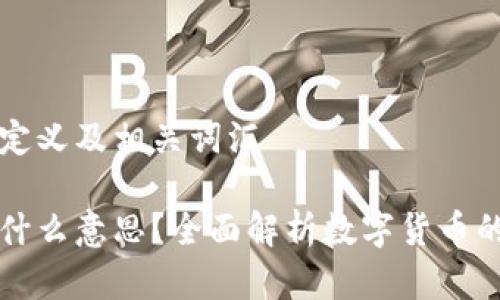 数字货币的定义及相关词汇

数字货币是什么意思？全面解析数字货币的概念与应用