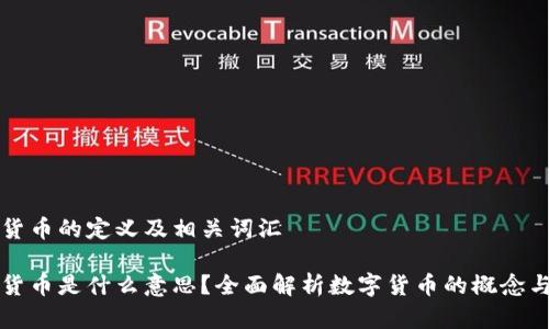 数字货币的定义及相关词汇

数字货币是什么意思？全面解析数字货币的概念与应用