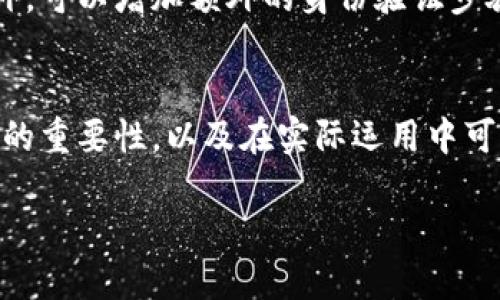   使用Tokenim进行登录时IP地址的配置与管理 / 
 guanjianci Tokenim, 登录管理, IP地址配置, 安全登录 /guanjianci 

前言
在当今数字化时代，安全性已成为网络应用和服务中最重要的考量之一。无论是个人用户还是企业组织，数据安全和用户隐私都需要得到有效保障。Tokenim作为一种强大的身份验证工具，不仅提升了用户登录的安全性，还为管理IP地址提供了灵活的配置选项。本文将深入探讨如何使用Tokenim配合IP地址进行安全登录，并解决一些常见问题。

Tokenim是什么
Tokenim是一种以Token为基础的登录认证方案，它可以有效地保护用户的身份信息。Tokenim通过生成唯一的API令牌，使得用户在进行身份验证时不需要每次都输入密码，大幅度降低了泄漏密码的风险。此外，Tokenim能够支持多种身份验证机制，包括基于时间的一次性密码（TOTP）、SMS验证码验证等。这为用户提供了便捷的同时，也增强了系统的安全性。

为什么使用IP地址配置
在保障登录安全性方面，IP地址配置扮演了重要角色。通过限制用户从特定IP地址或IP地址段进行登录，企业可以有效地减少来自恶意攻击的风险。此外，通过记录用户IP地址，系统可以识别异常登录行为，并及时发出警报。例如，如果用户的登录请求来自于一个新地点或设备，系统可以要求额外的身份验证步骤。这种设置可以显著提升账号的防护能力。

Tokenim的基本工作原理
Tokenim的工作原理相对简单而高效。用户在第一次登录时，系统生成一个唯一的Token并发送给用户，用户需要保存这个Token。后续的请求中，用户只需使用这个Token进行认证。系统会根据Token验证用户的身份，同时结合用户的IP地址进行安全性检查。这种机制确保了即使Token被窃取，非法用户仍然难以从未授权的IP地址登录。

如何配置Tokenim与IP地址组合
配置Tokenim与IP地址的结合首先要明确使用的环境（如开发环境、测试环境或生产环境）。以下是一般的配置步骤：
ul
    listrong步骤1：/strong确认已经搭建好Tokenim认证系统并集成至应用中。/li
    listrong步骤2：/strong在Tokenim配置文件中，找到IP地址限制的相关设置。例如，添加允许登录的IP地址段。/li
    listrong步骤3：/strong确保系统能够正确获取用户的IP地址，通常可以通过HTTP请求头中的X-Forwarded-For或直接的REMOTE_ADDR来获取。/li
    listrong步骤4：/strong进行测试，验证设置是否按预期工作，例如从允许的IP地址成功登录，尝试从不在白名单中的IP地址进行登录以检查安全性。/li
/ul

常见问题解答

问题一：如何确保IP地址配置的有效性？
确保IP地址配置有效性的关键在于定期检查和更新。企业应确保拥有准确和当前的IP地址信息，以减少误判和不必要的阻止。实际上，很多企业有员工经常更换工作地点或使用不同的设备，这可能会影响IP地址的稳定性，因此应当允许部分动态IP的访问。同时，还可以考虑使用地理位置服务来判断用户的登录地点是否合理，以进一步增强登录的安全性。

问题二：Tokenim的兼容性如何？
Tokenim通常设计为与现有的各种技术栈兼容。由于Tokenim本质上是基于HTTP的RESTful API，因此在大多数现代编程语言和框架中都能得到支持。通过适当的SDK和库，集成过程会变得相对简单。不同平台的开发者，需要关注Tokenim的文档，以确保其使用的模块符合系统的需求，并考虑到可能的兼容问题。

问题三：如何处理IP地址变化带来的安全风险？
面对带宽变化和IP地址频繁更改的挑战，推荐实施动态识别技术和智能识别机制。如果用户的地址变化较大且频繁，可以通过短信或邮件送达临时验证码，从而验证用户的真实身份。此外，用户可以选择在日志中启用地理定位功能，根据IP地址的地理位置判断用户是否处于正常范围内，一旦发现异常，系统应立即实施二次验证。

问题四：Tokenim的安全性如何保障？
Tokenim的安全性不仅仅通过Token的有效期和IP地址配置来确保，还应考虑更广泛的安全实践，例如加密与安全传输。所有Token的生成、传输和存储都应该使用高强度加密算法，从而防止外部攻击者窃取Token。此外，所有请求都应通过HTTPS进行，确保数据不会被中途截获。最后，企业应及时更新Token和修改密钥，以提高安全等级。

问题五：如果Token被窃取，如何最小化风险？
一旦发现Token被盗，第一步应立即吊销被窃取的Token，并为用户生成新的Token。通过实施登录监控系统，在发生异常登录时，迅速采取相应措施，会大大降低风险。此外，可以增加额外的身份验证步骤，例如引入生物识别或智能卡，以确保用户权限。此外，建立完善的用户教育机制，提高用户的安全意识也十分重要，定期培训和安全提示能够减少人为因素带来的风险。

总结
Tokenim结合IP地址配置的登录管理方式，不仅提高了安全性，同时也确保了便利性。通过上述详细的分析与解答，我们希望能使读者更好地理解Tokenim与IP地址配置的重要性，以及在实际运用中可能碰到的各种挑战与解决方案。网络安全是一个不断变化和发展的领域，要确保系统的安全性和用户的账号安全，周期性地重新评估和调整安全策略是十分必要的。

最后，牢记技术只是保障安全的一方面，培养用户的安全意识与良好的习惯同样至关重要，只有这样才能在这个充满挑战的网络环境中不断前行。