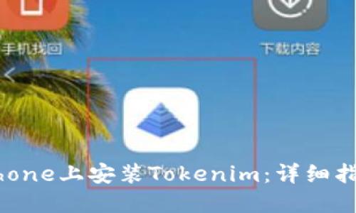 如何在iPhone上安装Tokenim：详细指南与步骤