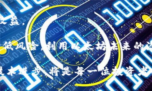   以太坊下轮牛市能涨到多少？分析与预测 / 

 guanjianci 以太坊,牛市,加密货币,价格预测 /guanjianci 

以太坊（Ethereum）作为全球第二大加密货币，其市场表现吸引了众多投资者和分析师的关注。自其2015年推出以来，以太坊不仅为数字货币的应用提供了基础，还成为了智能合约和去中心化应用（DApp）的重要平台。由于其强大的技术优势和广泛的应用场景，许多投资者对以太坊未来的价格走势充满期待。在这篇文章中，我们将深入探讨以太坊在下轮牛市中可能的价格区间，分析影响价格走势的因素，并解答一些相关的问题。

一、以太坊的基本面分析

在深入讨论以太坊价格预测之前，我们需要了解其基本面。以太坊是一个开源的区块链平台，支持通过智能合约进行的去中心化应用。其原生代币以太币（ETH）在网络中起到了重要的作用，除了作为交易费用的支付手段外，还被广泛用于参与各种去中心化金融（DeFi）项目、非同质化代币（NFT）的交易以及其他多种应用。

以太坊2.0的升级是影响其未来价格的重要因素之一。以太坊2.0采用了分片技术和权益证明（PoS）机制，相比于以太坊1.0的工作量证明（PoW）机制，减少了对资源的消耗，提高了网络的安全性和效率。这个升级预计将在未来的牛市中提升以太坊的吸引力，并引导资金流入。

二、预测未来价格的因素

我们从多个角度来分析影响以太坊价格 yükseliş，将为下轮牛市的到来打下良好的基础。这些因素包括但不限于供需关系、市场情绪、金融政策，以及竞争态势。

1. strong供需关系：/strong随着以太坊在DeFi和NFT领域的应用不断扩大，ETH的需求可能将进一步增加。如果更多的项目和用户选择以太坊作为其平台，需求的提升可能推动ETH价格上涨。

2. strong市场情绪：/strong加密货币市场的波动性很大，投资者的情绪对价格有着至关重要的影响。在牛市中，投资者的乐观情绪往往会导致追涨买入，进一步推动价格上升。

3. strong金融政策：/strong政府和金融机构的政策变化对加密市场有直接影响。例如，若主流金融机构开始提供以太坊的投资产品或ETF，可能会吸引更多传统投资者参与，从而推动价格上涨。

4. strong竞争态势：/strong其他区块链平台如币安智能链（BSC），Solana等也在争夺市场份额。如果这些平台获得越来越多的用户和资金流入，可能会对以太坊的需求产生一定的压力，从而影响其价格走势。

三、以太坊价格预测

综合以上分析，许多专家和分析师对以太坊下轮牛市的价格区间进行了预测。虽然很难精确预测价格，但可以从技术分析和历史数据中找到一些线索。在过去的几次牛市中，以太坊价格先是经历了快速的上涨，随后进入 correction（调整）阶段。

一些分析师认为，若市场保持上行趋势且未出现重大利空消息，ETH价格在下轮牛市中有可能涨到5000美元到10000美元之间。也有更激进的预测认为，价格有可能一举突破2万美元。

四、可能相关的问题解答

1. 以太坊的技术优势是什么？

以太坊的核心技术优势主要体现在其智能合约功能和去中心化应用所支持的生态系统上。这使得开发者可以在其平台上创建各种金融产品、游戏和其他应用。以太坊的这种灵活性和可扩展性吸引了大量的项目入驻，从而推动了生态的发展。

此外，随着以太坊2.0的升级，网络的效率和安全性将得到显著提升。技术更新将让以太坊更好地应对网络拥堵问题，从而更好地支持用户和开发者的需求。以太坊的这一技术优势预计将在未来的牛市中继续提升其市场地位，吸引更多的资金流入。

2. 如何投资以太坊？

投资以太坊的方法多种多样。首先，最直接的方式是在加密货币交易所购买ETH。投资者可以使用法币或者其他数字货币，如比特币（BTC），通过交易所快速买入。

此外，除了直接购买ETH，投资者还可以参与以太坊相关的各种DeFi项目，如提供流动性、参加质押等。这样可以获得更高的收益，同时也能有效分散风险。

然而，投资以太坊同样面临风险，投资者应该根据自己的风险承受能力制定合理的投资策略。同时，保持对市场动态和技术进展的关注，是把握投资机会的关键。

3. 以太坊面临哪些风险？

尽管以太坊展现出良好的市场前景，但同样面临着不少风险。首先，技术风险是不可忽视的。以太坊的技术平台在持续更新中可能出现的bug或安全漏洞，都可能导致市场信心的下降。

其次，法规风险也是一大问题。全球范围内的政策不确定性可能影响加密资产的市场表现。如果国家出台对加密货币不利的法规，可能会对以太坊的价格造成冲击。

最后，市场竞争的加剧也是以太坊可能面临的风险。随着越来越多的区块链平台崛起，如果以太坊未能保持其市场份额，其价格也可能受压制。

4. 以太坊2.0的影响会有多大？

以太坊2.0的推出被广泛视为其生态系统发展的重要里程碑。与以太坊1.0相比，ETH2.0将采用不同的共识机制，显著提高交易处理效率，将帮助以太坊与其他竞争对手保持良好的竞争力。

此外，ETH2.0的推出将减少网络的环保足迹，这是未来金融市场发展的一大趋势。越来越多的机构投资者在考虑环保因素时，可能会选择投资ETH，这样一来，以太坊的价格也将随之受益。

5. 如何看待未来捆绑的ETH投资组合？

随着以太坊的广泛应用，一些投资者开始考虑将ETH捆绑在投资组合中，与其他资产一起共同投资，从而减轻个别资产价格波动的影响。

在未来的市场中，以太坊与其他主流数字货币组合的可能性会越来越高，例如与比特币、稳定币或传统金融资产如股票和债券的结合。这样的混合投资组合将有助于分散风险，提高投资的长期稳定性和收益。

总的来说，以太坊作为当前加密生态的重要组成部分，其在未来牛市的表现值得期待。市场情绪、技术发展以及政策导向将共同影响ETH的价格。投资者应采取继续关注市场发展的策略，把握机会，尽量降低风险，利用以太坊未来的潜力。

总结而言，在分析以太坊的潜在上涨空间和影响因素后，虽然很难给出精确的价格预测，但可以指出，在牛市中，以太坊有可能迎来一次显著的反弹。未来的发展将充满机遇与挑战，密切关注市场动态与技术进步，将是每一位投资者必不可少的功课。