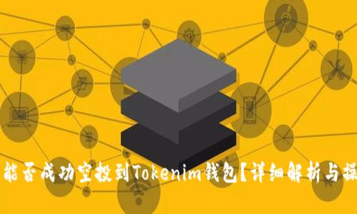 Unif币能否成功空投到Tokenim钱包？详细解析与操作指南