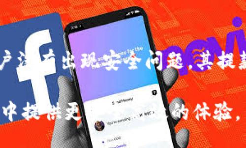 

bianji/bianji
tokenim, 提款额度, 加密货币, 交易平台/guanjianci

Tokenim提款额度详解：如何有效管理您的加密货币交易

随着区块链技术的发展，加密货币成为越来越多投资者的选择。而在交易平台上进行加密货币交易时，提款额度是一个重要的概念。在这篇文章中，我们将深入探讨Tokenim平台的提款额度机制，帮助您更好地理解和管理您的加密货币交易。

什么是Tokenim平台

Tokenim是一个新兴的加密货币交易平台，致力于为用户提供安全、便捷的交易体验。平台提供多种加密货币交易对，支持用户进行快速交易。同时，Tokenim还提供了多种安全措施，以保障用户资产的安全。

提款额度的定义

提款额度是指用户在一定时间内能够提取的最大金额或数量。这个额度通常受多个因素的影响，比如账户验证程度、交易历史、市场状况等。对于Tokenim平台来说，设置合理的提款额度是为了保障用户的资金安全以及平台的运营稳定。

Tokenim的提款额度机制

在Tokenim平台上，用户的提款额度通常会受到以下几个因素的影响：

ul
    listrong账户类型：/strongTokenim可能会根据用户选择的账户类型（例如普通账户、高级账户等）来设定不同的提款额度。/li
    listrong身份验证：/strong完成身份验证的用户往往会获得更高的提款额度，因此，通过身份验证提升提款额度是一种普遍的做法。/li
    listrong交易历史：/strong活跃的交易用户可能会获得更高的提款额度。例如，频繁交易的用户在上传资金后，能享受更高的提款限额。/li
    listrong市场状况：/strong在市场波动较大时，平台可能会临时调整某些用户的提款额度以应对潜在风险。/li
/ul

如何检查您的提款额度

在Tokenim平台上，用户可以通过以下步骤检查自己的提款额度：

ol
    li登录Tokenim账户。/li
    li进入“账户设置”或“安全设置”页面。/li
    li查找“提款额度”部分，通常会显示您当前的提款额度及可用余额。/li
/ol

如何提升提款额度

如果您希望提升在Tokenim平台上的提款额度，可以考虑以下几种方法：

ul
    listrong进行身份验证：/strong提供有效身份信息，提高账户安全性，以获得更高的提款额度。/li
    listrong增加交易频率：/strong积极进行交易，创建良好的交易历史，有助于提高提款额度。/li
    listrong联系客服：/strong如果您有特殊需求，可以联系Tokenim客服，寻求提升提款额度的可能性。/li
/ul

Tokenim提款额度常见问题

1. Tokenim的提款额度限制是什么？
Tokenim平台根据账户类型和身份验证级别设定提款额度，不同账户的限额可能会有所不同。例如，普通账户的每日提款限制可能在500美元，而完成身份验证的用户可能会享有更高的每日限额。

此外，Tokenim可能依据国家和地区调整某些用户的提款额度，确保符合当地法规及KYC（了解您的客户）政策。建议用户在交易前了解相关政策以及自身账户的具体提款额度。

2. 如果我的提款额度不足，我该怎么办？
如果发现自己的提款额度不足，可以采取以下措施：

ul
    li检查自己的账户类型，看看是否可以升级账户以享受更高的提款额度。/li
    li完成身份验证流程，身份验证通常能够提升提款额度。/li
    li如果有紧急需要，可以与Tokenim客服联系，说明情况，寻求临时提升额度的方案。/li
/ul

需要注意的是，Tokenim平台对提款额度的设置是为了保障用户资金的安全，因此建议用户遵守相关规定进行操作。

3. Tokenim有没有提款手续费？
在Tokenim平台上，提款手续费的情况可能因使用的加密货币和具体提款金额而异。通常情况下，Tokenim会在用户进行提款时提供清晰的手续费说明，显示当前提款的相关费用。用户可以在提款前仔细查看相关费用，以避免不必要的损失。

4. 提款过程需要多长时间？
Tokenim的提款处理时间通常取决于多个因素，包括提款的方式、所涉及的加密货币、以及网络的繁忙程度。一般来说，基于区块链技术的加密货币提款可能会在30分钟内到账，但在网络繁忙时，到账时间可能会延长。用户在提款后可以通过交易记录跟踪自己提款的状态。

5. 提款额度会不会随时间变化？
是的，Tokenim平台的提款额度是动态的，可能依据用户的行为和市场状况变化。例如，一个用户如果长期保持活跃交易，并且账户没有出现安全问题，其提款额度可能会逐渐提升。而如果用户的交易活动减少或者出现安全隐患，平台可能会调整其提款额度，保障整体交易环境的安全。

总结来说，理解Tokenim的提款额度机制对于每位用户都是至关重要的。合理的管理和使用提款额度，可以为您在加密货币交易中提供更安全高效的体验。

希望这篇文章能帮助您更好地理解Tokenim平台的提款额度。如有其他相关问题，请随时留言讨论。