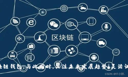   区块链钱包计划书：打通数字资产管理的新路径 / 
 guanjianci 区块链钱包, 数字资产, 加密货币, 钱包安全 /guanjianci 

引言
在当今数字经济迅猛发展的背景下，区块链技术作为一种新兴的技术手段，正在全球范围内引起广泛关注。区块链钱包作为连接用户和数字资产的重要通道，其重要性日益凸显。无论是比特币等知名加密货币，还是各类基于区块链技术的新型数字资产，区块链钱包都是实现存储、管理和交易的基础工具。本文将详细探讨一个区块链钱包的计划书，分析其市场需求、功能设计、安全性、用户体验以及未来发展方向。

一、市场需求分析
随着全球范围内对加密货币的接受程度不断提升，市场对区块链钱包的需求也在持续增长。根据相关数据显示，2022年，全球加密货币交易量已达到数万亿美元，而区块链钱包的用户数量也突破了亿级大关。我们认为，以下几个因素促成了这一市场需求：
ul
    listrong普及性：/strong随着高校、社会、企业对区块链教育的不断深入，越来越多的人开始了解并参与到数字资产的管理中来。/li
    listrong投资属性：/strong由于比特币等加密货币的价格波动吸引了大量投资者希望通过交易赚取利润，这也推动了区块链钱包的使用需求。/li
    listrong去中心化特点：/strong区块链钱包具有去中心化的特点，使得用户能够更安全地管理自己的资产，避免受到中心化平台的风险。/li
    listrong新兴应用场景：/strongDeFi（去中心化金融）、NFT（非同质化代币）等新兴领域的崛起，让区块链钱包的功能需求逐渐增加。/li
/ul

二、区块链钱包的功能设计
针对市场需求，区块链钱包的功能设计需要满足用户的基本需求并为其提供附加价值。我们建议将钱包功能设计为以下几个模块：
ul
    listrong资产管理：/strong用户能够轻松查看和管理其持有的各类数字资产，包括加密货币及其对应的实时行情。/li
    listrong交易功能：/strong支持用户之间的快速交易，并且能够提供多种交易方式，包括P2P（点对点）交易和市场交易。/li
    listrong安全性：/strong采用多重签名技术和生物识别技术，确保用户的数字资产安全，防止黑客攻击./li
    listrong跨链功能：/strong支持多链资产的存储和交易，实现不同区块链之间的互通。/li
    listrong合约功能：/strong支持智能合约，用户可以通过钱包轻松管理和执行合约。/li
/ul

三、钱包安全性设计
区块链钱包的安全性是用户最为关注的问题之一，设计安全的区块链钱包必须注重多层防护措施。我们的安全设计主要包括：
ul
    listrong私钥的管理：/strong私钥是用户数字资产的唯一凭证，我们将采用多种加密技术保护私钥，鼓励用户将私钥保存在离线状态。/li
    listrong账户安全：/strong提供两步验证、动态密码等安全措施，确保用户账户的安全，同时在用户设备丢失时能够快速冻结账户。/li
    listrong数据加密：/strong对用户交易历史和个人信息采取强加密措施，确保用户数据不会被泄露。/li
    listrong定期安全审计：/strong定期对钱包的安全性进行审计，并及时修复系统漏洞，保持高的安全标准。/li
/ul

四、用户体验设计
用户体验是钱包能否成功的重要因素之一。我们将从以下几个方面提升用户体验：
ul
    listrong简洁的界面设计：/strong设计直观的用户界面，方便用户快速上手，减少学习成本。/li
    listrong多语言支持：/strong鉴于区块链钱包是全球化产品，提供多语言版本来满足不同地区用户的需求。/li
    listrong实时客户支持：/strong提供多渠道的客户支持，包括在线客服、邮件支持以及社区论坛等，解决用户的疑问和问题。/li
    listrong教育资源：/strong提供丰富的教育资源和指南，使用户能够更好地理解区块链技术和数字资产管理。/li
/ul

五、未来发展方向
随着区块链技术的不断演进，区块链钱包的发展也将面临新的机遇和挑战。我们认为未来的发展方向可能包括：
ul
    listrong智能合约集成：/strong未来区块链钱包将更加紧密地与智能合约结合，实现自动化交易和资产管理。/li
    listrong生态圈打造：/strong通过与其他区块链项目或者服务商的合作，打造全面的区块链生态系统，增加用户粘性。/li
    listrong法规合规性：/strong在全球范围内，遵守当地法规，并与监管机构积极沟通，确保钱包的合法合规。/li
/ul

常见问题及详细解答

问题一：区块链钱包的种类有哪些？
区块链钱包主要可以分为几大类，包括软件钱包、硬件钱包和纸钱包。
ul
    listrong软件钱包：/strong这类钱包是市场上最为常见的一种形式。它可以是手机应用、电脑软件或者网页端服务，方便用户随时随地管理自己的数字资产。但是，软件钱包容易受到黑客攻击，安全性相对较低。/li
    listrong硬件钱包：/strong硬件钱包是一种专用的物理设备，能够离线存储用户的私钥，从而有效地防止黑客攻击。虽然使用成本相对较高，但其安全性在所有钱包中最为突出。例如，Ledger和Trezor等品牌的硬件钱包在行业内广受好评。/li
    listrong纸钱包：/strong纸钱包是将用户的公钥和私钥打印在纸张上，然后离线存储。虽然纸钱包的安全性较高，但在生活中相对不便，且纸质资产易损坏，所以使用的用户较少。/li
/ul
综合来看，用户可以根据自己的需求和对安全性的重视程度，选择适合自己的钱包类型。

问题二：如何保障区块链钱包的安全性？
保障区块链钱包的安全性需要从多个方面入手，以下是一些重要的安全措施：
ul
    listrong强密码设置：/strong使用强密码并启用双重认证，确保他人无法轻易访问你的钱包。/li
    listrong定期更新：/strong保持钱包软件的及时更新，确保使用最新的安全补丁和功能。/li
    listrong冷存储：/strong将大部分资产存储在硬件钱包或纸钱包中，而不是使用在线钱包来进行长时间的存储。/li
    listrong警惕钓鱼攻击：/strong要谨防网络钓鱼攻击，确保访问官方网站，并验证任何声称与钱包有关的电子邮件。/li
    listrong备份钱包：/strong如有意外情况发生，务必定期备份钱包数据以防丢失。/li
/ul
实践上，用户应始终保持警觉，采取多重的安全防护措施。

问题三：区块链钱包是否需要收费？
区块链钱包的收费情况因提供商而异，主要有以下几种收费模式：
ul
    listrong免费下载：/strong许多软件钱包提供免费下载服务，用户可以随意使用。对于一些基础功能，往往不收费，但可能会存在额外的交易费用。/li
    listrong增值服务：/strong一些钱包提供了增值服务，如提高交易速度、显著提升账户安全等，这些服务通常会收取一定费用。/li
    listrong硬件费用：/strong硬件钱包的购买需要支付设备成本，但可以在一定程度上保证资产安全。/li
    listrong交易费用：/strong不论是哪一类钱包，用户进行交易时基本上都会产生一定的手续费，这些费用通常由矿工或网络协议收取。/li
/ul
因此，在选择钱包时，用户应仔细了解各类费用，以便做出最符合自己需求的选择。

问题四：区块链钱包如何进行恢复？
钱包的恢复通常是通过助记词或私钥进行的，具体步骤如下：
ul
    listrong助记词恢复：/strong许多钱包会在创建时给用户提供一组助记词，用户应将其妥善保存。在需要恢复钱包时，只需将助记词按照顺序输入到相应的界面，即可找回资产。/li
    listrong私钥恢复：/strong用户也可以通过备份的私钥恢复钱包。在软件或硬件钱包中，输入私钥即可导入已有账户。/li
/ul
用户在选择恢复方法时，务必确保在安全的环境下操作，并保持备份数据的安全。

问题五：未来区块链钱包的发展趋势是什么？
未来区块链钱包的发展趋势将受到技术、市场、用户需求等多个因素的影响：
ul
    listrong智能合约的应用：/strong随着智能合约技术的成熟，钱包将能够更好地与其结合，推动去中心化金融（DeFi）方案的发展。/li
    listrong跨链功能的增强：/strong不同区块链之间的交互将成为领域的重要发展内容，钱包将需要支持多链资产的操作，提升用户体验。/li
    listrong更高的安全标准：/strong随着网络安全威胁的日益加剧，钱包的安全措施将不断升级，采用最新的加密技术和保护手段。/li
    listrong用户友好的体验：/strong钱包的界面和功能将更加注重用户体验，通过更加智能化和人性化的设计，容易吸引更多的新用户。/li
    listrong合规性问题：/strong各国监管政策的变化将影响钱包的法规合规性，钱包公司需密切关注法规动向并作出相应调整。/li
/ul

结论
随着数字经济的不断发展和区块链技术的广泛应用，区块链钱包的市场潜力巨大。通过合理的市场需求分析、功能设计、安全性保障和用户体验提升，我们可以打造出一款受欢迎的区块链钱包。与此同时，关注未来发展趋势，灵活调整策略，才能顺应市场变化，满足用户需求，实现长期可持续发展。