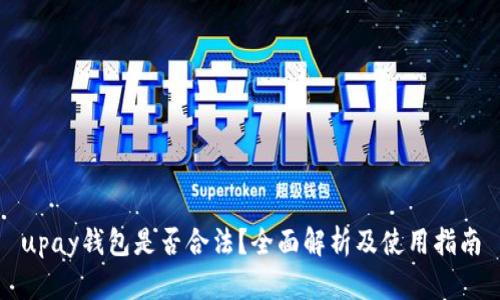 upay钱包是否合法？全面解析及使用指南