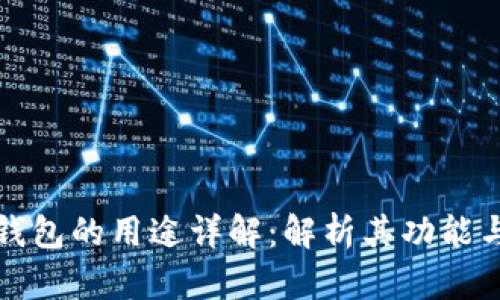 区块链钱包的用途详解：解析其功能与重要性