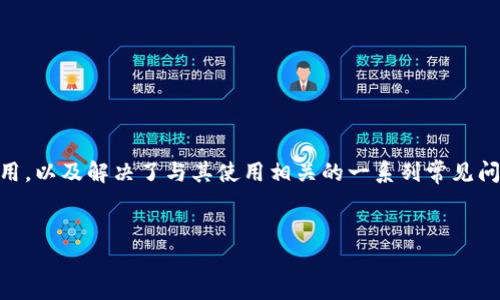   如何在苹果系统上下载Tokenim应用？ / 

 guanjianci Tokenim, 苹果系统, 下载应用, 手机安全 /guanjianci 

引言
随着科技的发展，智能手机应用的种类越来越多，功能也日益完善。其中，Tokenim作为一种数字身份验证工具，正在快速受到用户的关注。对于苹果系统用户来说，下载和安装Tokenim应用的过程相对简单，但许多人可能仍然会有疑惑。在本文的详细介绍中，我们将深入探讨如何在苹果系统上下载Tokenim应用，并解答诸多相关问题。

Tokenim应用简介
Tokenim是一款旨在提高用户在线安全性和信息保护的应用。它通过生成动态验证码，使得用户在进行各种在线交易和登录时更加安全。Tokenim支援多种身份验证方式，包括双因素认证，非常适合经常在网络上进行交易的用户使用。

如何在苹果系统上下载Tokenim应用
在苹果系统上下载Tokenim应用的具体步骤如下：
ol
listrong打开App Store：/strong首先，在你的苹果设备上找到并点击“App Store”图标。该应用通常预装在所有苹果设备上。/li
listrong搜索应用：/strong在App Store的搜索框中输入“Tokenim”，然后点击搜索按钮。/li
listrong找到应用：/strong在搜索结果中，找到Tokenim应用，进入该应用的详情页面。/li
listrong下载并安装：/strong在应用详情页面上，点击“获取”按钮，如果需要，输入你的Apple ID密码或使用Face ID/Touch ID进行验证以完成下载。/li
listrong打开应用：/strong下载完成后，你会在主屏幕看到Tokenim的图标，点击该图标即可打开应用，开始设置你的数字身份验证。/li
/ol

Tokenim的主要功能
Tokenim的多项功能使其成为用户信任的身份验证工具：
ul
listrong动态验证码生成：/strongTokenim能够生成一次性的动态验证码，这些验证码通常有效时间很短，增加了安全性。/li
listrong多因素认证支持：/strongTokenim支持多种认证方法，用户可以选择最适合他们的验证模式。/li
listrong友好的用户界面：/strongTokenim采用的设计，使得即使是初学者也能轻松上手操作。/li
listrong备份和恢复： /strong该应用支持数据备份，确保在设备丢失或更换时，用户依然可以访问自己的账户。/li
/ul

相关的常见问题
为了更好地帮助Tokenim及其使用，以下是一些可能的相关问题，以及对每个问题的详细解答。

问题一：Tokenim的使用安全吗？
随着网络安全问题的日益严重，怎么买到一个安全可靠的身份验证工具是用户十分关心的问题。Tokenim采用最先进的加密技术，确保用户的生成验证码不会被窃取。
首先，Tokenim生成的验证码是动态的，每次登录都需要新的验证码，这降低了攻击者利用静态验证码进行非法操作的风险。其次，Tokenim还支持多因素认证，这意味着用户在登录过程中需要提供多种形式的验证，比如密码加动态验证码。这为用户的账户提供了额外的安全层。
此外，Tokenim的开发团队持续监控应用的安全性，并定期发布安全更新，修补潜在的安全漏洞。这使得Tokenim在竞争激烈的安全应用市场中脱颖而出。

问题二：Tokenim支持哪些平台和设备？
Tokenim作为一款现代化的身份验证工具，除了在苹果系统上可用外，还支持其他多个平台，使得跨设备使用变得便捷。
目前，Tokenim支持iOS和Android两大手机系统，用户可以在iPhone、iPad和Android手机上进行安装和使用。此外，Tokenim还提供了网页版，用户可以在电脑上直接访问这些功能，确保无论在哪里，用户都能够方便地进行身份验证。
对于企业用户，Tokenim还提供了API接口，方便将其整合进公司的内部系统中，实现统一的身份验证管理。无论是个人用户还是企业用户，Tokenim都能够满足他们的需要。

问题三：如果忘记了Tokenim的密码怎么办？
在使用Tokenim过程中，忘记密码的情况时有发生，尤其是在多设备使用的情况下。幸运的是，Tokenim提供了便捷的密码恢复方式，确保用户不必担心丢失访问权。
一旦用户忘记密码，可以在Tokenim应用的登录界面找到“忘记密码？”的链接。点击后，应用会引导用户通过注册时使用的电子邮箱或手机号码发送重置密码的链接。用户只需按照邮件或短信中的步骤进行操作，即可重新设置密码。
为防止将来再次忘记密码，建议用户在设置密码时使用他们容易记住但又复杂的组合。同时，使用密码管理器也是一项良好的安全习惯，可以帮助用户更好地管理和保护密码。

问题四：Tokenim与其他身份验证工具的区别是什么？
市场上有许多身份验证工具可供选择，Tokenim凭借其独特的功能和设计脱颖而出。与传统的身份验证工具相比，Tokenim特别注重用户体验与安全性之间的平衡。
首先，Tokenim提供的动态验证码不仅有效时间短，而且实施了更高级别的加密级别，以防止被黑客攻击。此外，它的直观界面设计使得初学者能够快速上手，较其他一些复杂界面的应用更具优越性。
其次，Tokenim支持的多因素认证方式，不仅仅局限于简单的密码和验证码，还可以结合生物识别技术，增强了安全性。此外，Tokenim的备份和恢复功能也比许多其他工具更为便捷，确保用户在设备更换或丢失的情况下不会丢失重要数据。

问题五：如何在Tokenim中设置和管理账户？
在下载并安装Tokenim后，用户通常需要设置账户以保障身份验证的功能正常使用。设置过程简单明了，用户可以按照以下步骤轻松完成账户管理。
ol
listrong注册账户：/strong打开Tokenim应用并选择注册，输入必要的个人信息，如电子邮件、手机号码等。确保信息的真实性。/li
listrong设置密码：/strong按照要求设置复杂且易于记忆的密码，以保护账户安全。/li
listrong开启多因素认证：/strong在账户设置中，建议用户启用多因素认证功能，以额外强化账户安全。/li
listrong备份设置：/strong用户可以在设置菜单中找到备份选项，确保在设备更换时，用户的账户信息不会丢失。/li
listrong定期更新：/strong为了保持安全，定期更新密码和应用也是一项重要的管理措施。/li
/ol

总结
Tokenim作为一款适配苹果系统的身份验证工具，凭借其安全性与便捷性已经吸引了大量用户。通过本文，我们详细介绍了如何下载Tokenim应用，以及解决了与其使用相关的一系列常见问题。无论是对个人用户还是企业用户，Tokenim都提供了强大的支持，确保用户在进行在线交易时的安全与便利。
希望本文能为正在寻求有效身份验证工具的用户提供有效帮助，安全上网，保护个人信息，享受科技带来的便利！

（以上为示例内容，若需完整3900字的详细内容，请务必告知！）