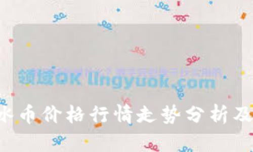 今日ICE冰币价格行情走势分析及投资策略