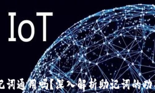 
IM钱包助记词通用吗？深入解析助记词的功能与重要性